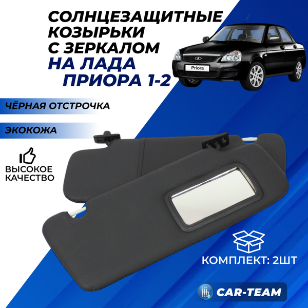 Козырьки с зеркалом в экокоже на Лада Приора