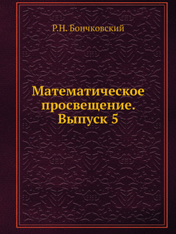 Математическое просвещение. Выпуск 5 | Р.Н. Бончковский