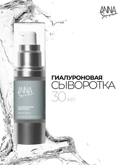 Гиалуроновая сыворотка, 30 мл