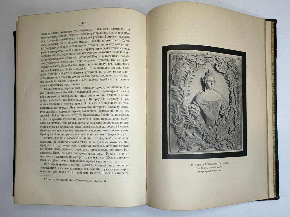 Валишевский К.Ф. Дочь Петра Великого. Елизавета I Императрица Всероссийская.СПб.Изд.Суворина,1911 г.