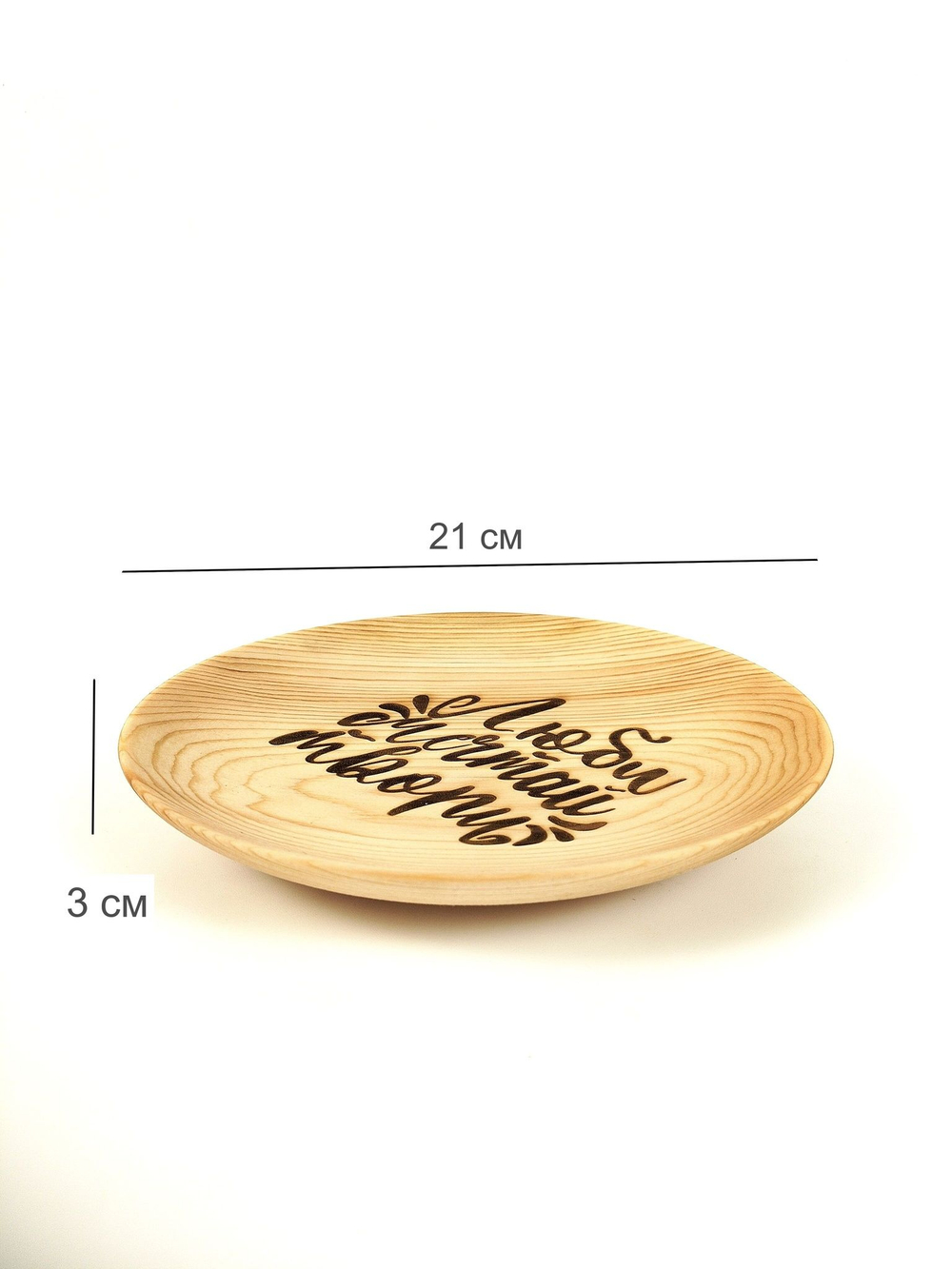 Тарелка деревянная мотивационная "Люби, мечтай, твори"