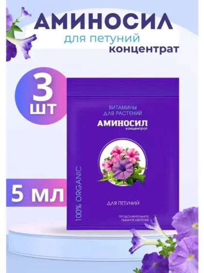 Аминосил для петуний удобрение 5мл *3шт