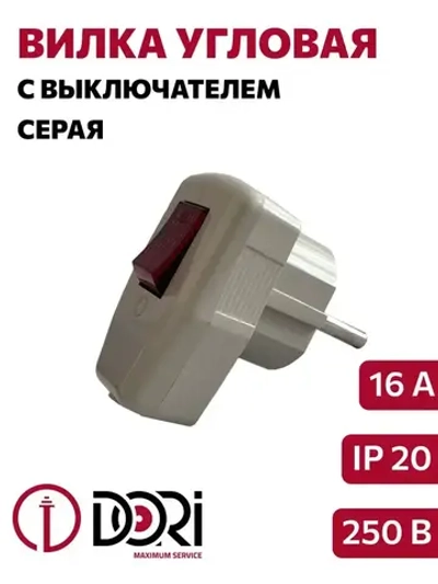 Вилка угловая с заземлением, с выключателем / вилка с кнопкой (16А, 250В), серая