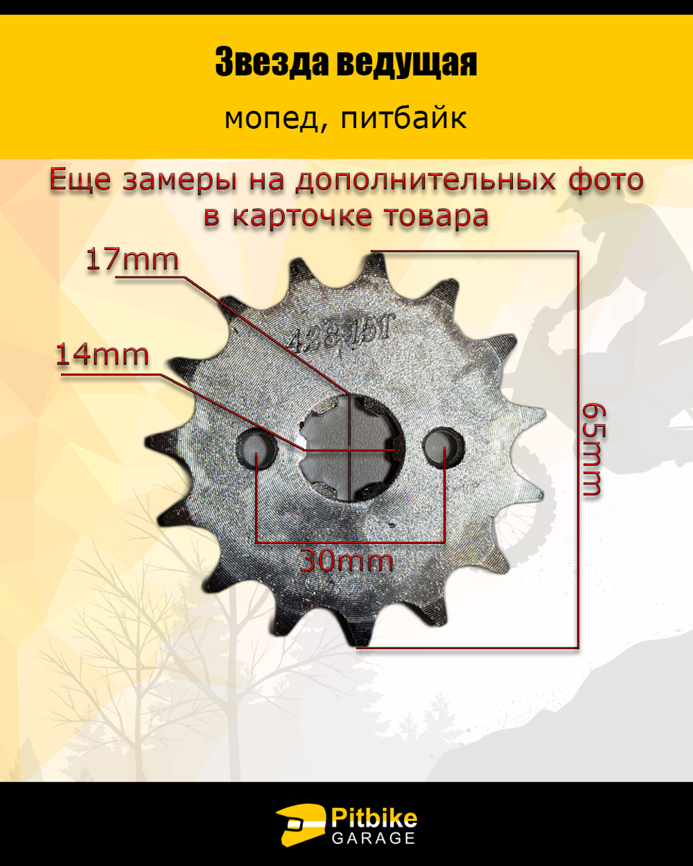 - Звезда ведущая для мопеда, питбайка (428-15)