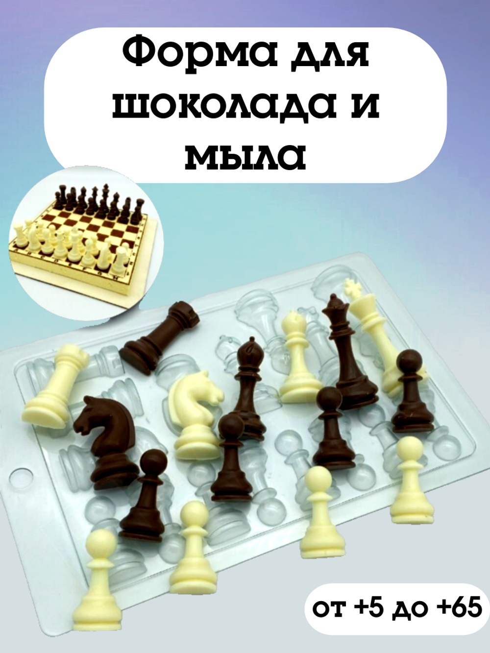 Форма пластиковая для шоколада "Шахматы"