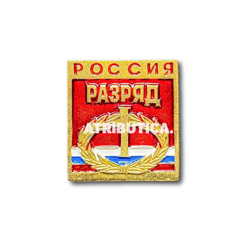 Знак Нагрудный Спортивный разряд I | ATRIBUTICASTORE.RU