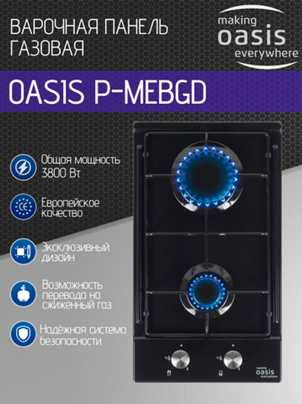 Варочная панель газовая OASIS P-MEBGD