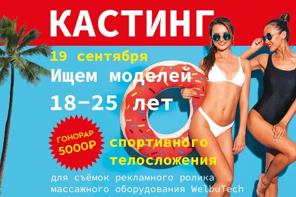 Кастинг на съёмку рекламы массажёра Welbutech Luxury Zam (г. Ейск)