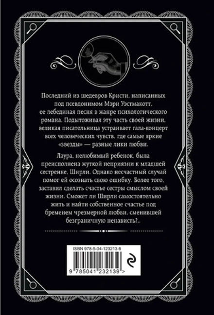 Агата Кристи: Бремя любви