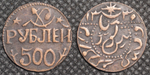 500 рублей 1920 года Хорезм Хорезмская Народная Советская Республика НСР, РСФСР Копия монеты