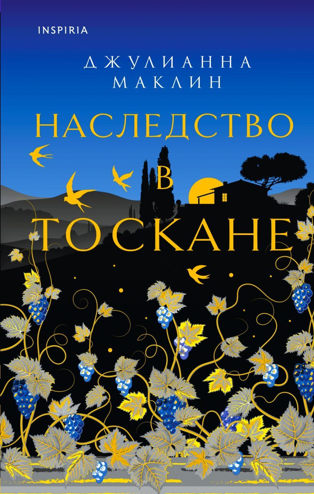 Наследство в Тоскане. Джулианна Маклин
