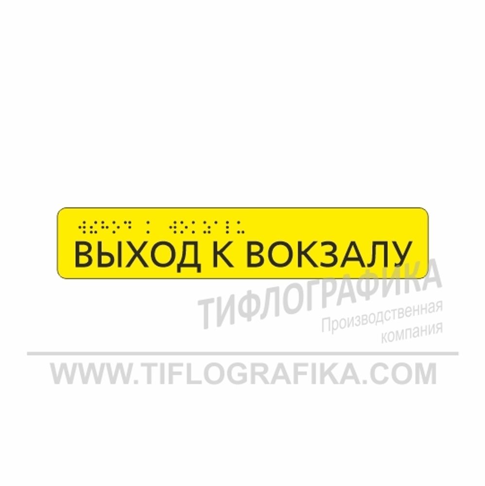 Тактильная наклейка ГОСТ на поручень 40х210 мм. Выход к вокзалу