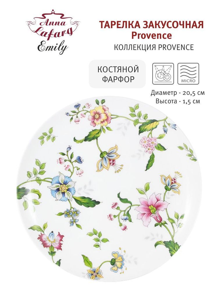 Anna Lafarg Emily Тарелка закусочная Provence, костяной фарфор, 20.5см