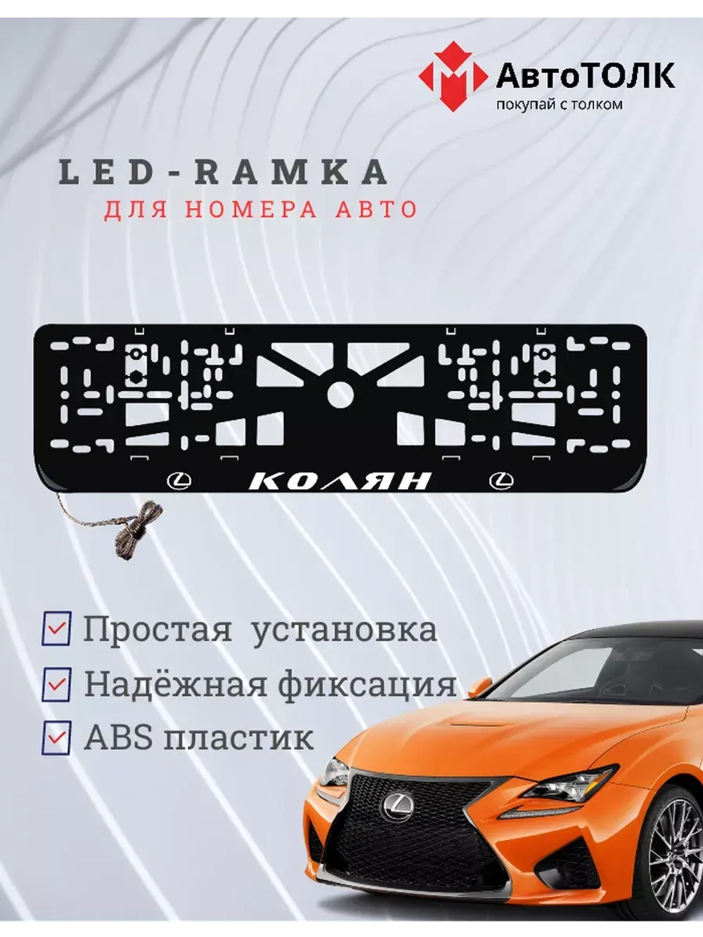 Рамка для номера с подсветкой. Колян Lexus.