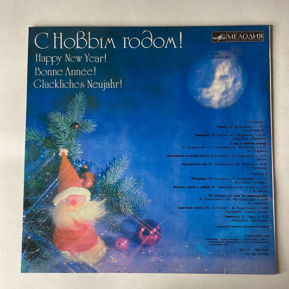 Винтажная виниловая пластинка LP Сборник С Новым Годом Завируха(СССР 1983) (Сябры, Миронов, Синяя Птица и др)