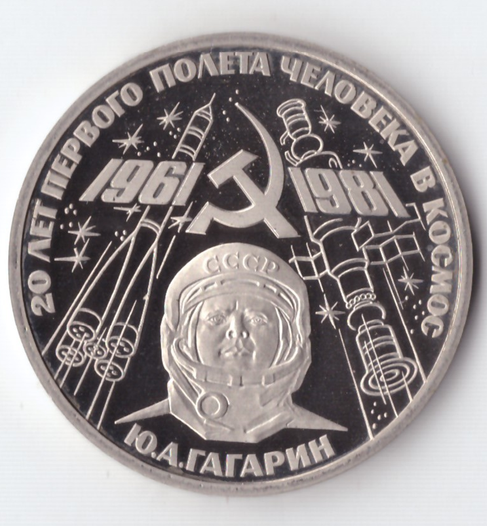 1 рубль 1981 года Гагарин PROOF (новодел 1988 года)