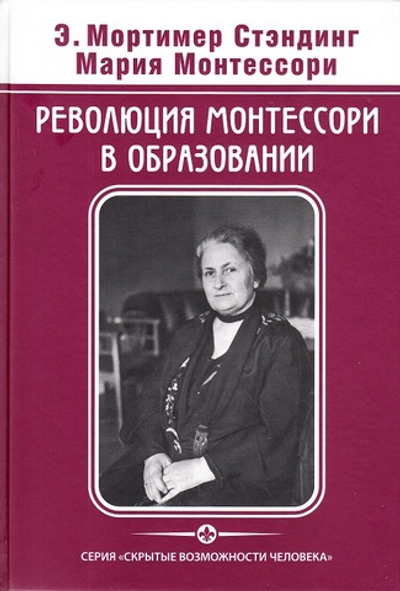 Революция Монтессори в образовании