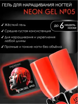 Гель для наращивания ENIGMANIC NEON gel 05 15g.