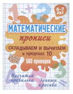 Математическая пропись А5+ "Складываем и вычитаем в пределах 10. 560 примеров" 6-7 лет (Букмастер)