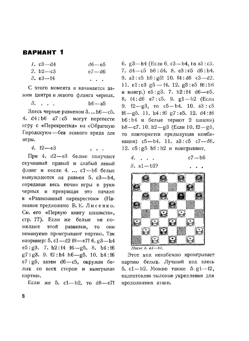 Шашечный дебют "Перекресток" | В.Н. Руссо; А.Н. Пель