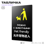 Табличка Можно с собаками, на дверь и стену, информационная и мультиязычная (русский, английский, китайский), серия GLOBAL, 25х15 см, Айдентика Технолоджи