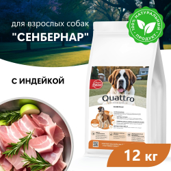 Корм сухой для взрослых собак породы Сенбернар, премиум полнорационный комплекс, с индейкой, 12 кг, QUATTRO