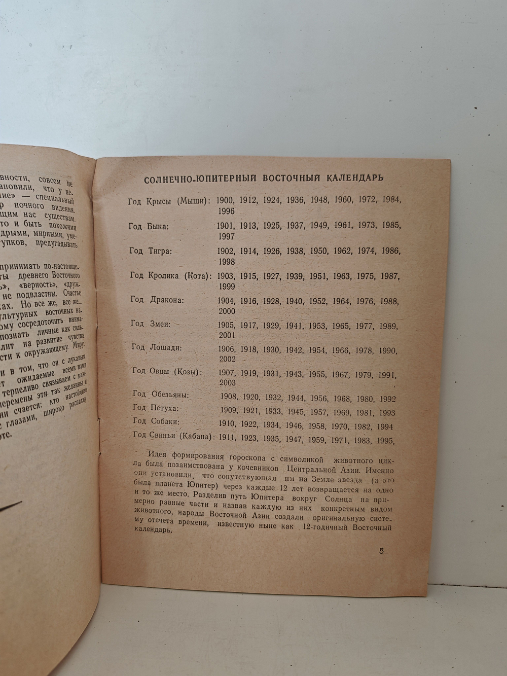 Сувенирный восточный гороскоп