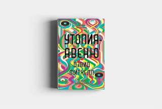 Утопия-авеню. Дэвид Митчелл