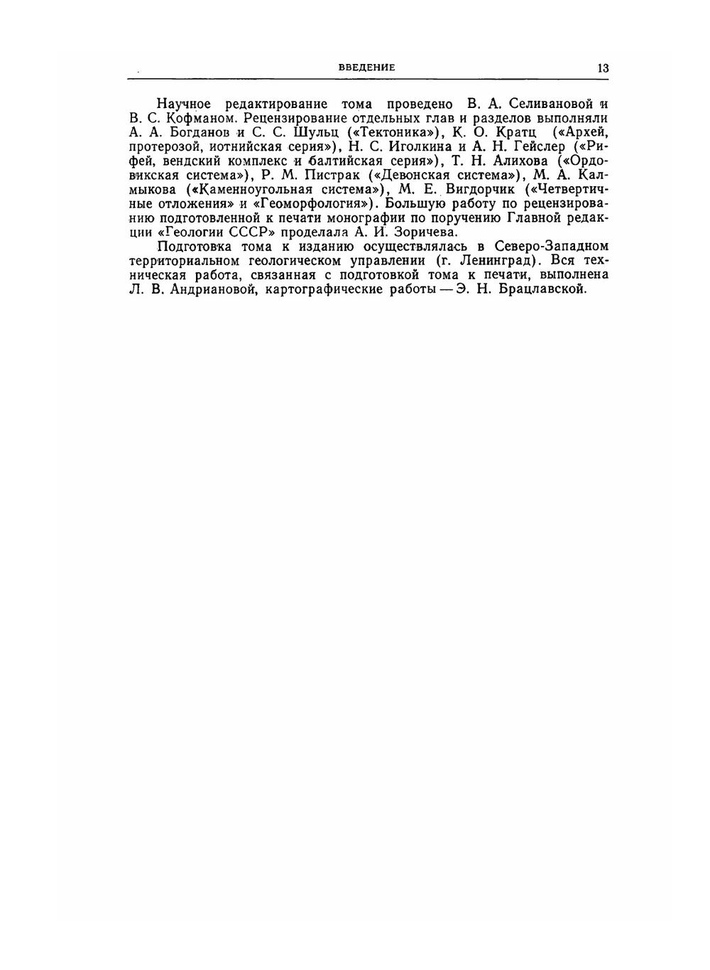 Геология СССР. Том I. Ленинградская, Псковская и Новгородская области. | А.В. Сидоренко