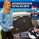 CX-21061 (Задние двери) / Москитная сетка на окна автомобиля (задние двери) (2 шт. / комплект) .