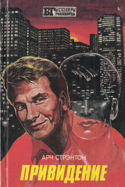 Бестселлеры Голливуда Привидение/Попутчик/Ребенок Розмари Стрэнтон Арч, Левин Айра