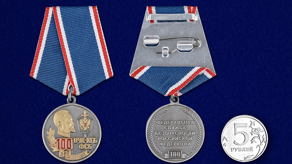 Памятная медаль "100 лет ВЧК-КГБ-ФСБ"