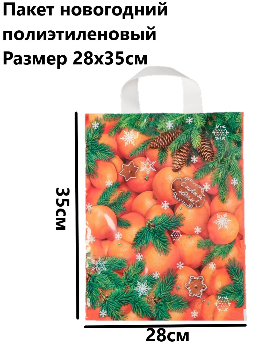 Пакет подарочный новогодний 28*35см., "Новогодний десерт", 55мкм