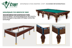Бильярдный стол Император-Люкс