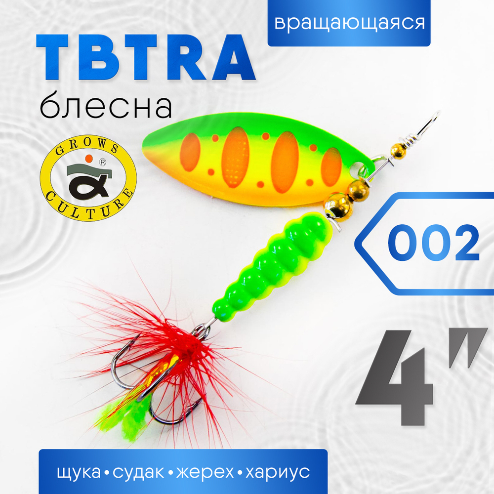 Блесна Grows Culture TBTRA 4"