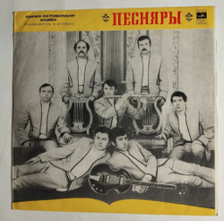 Винтажная виниловая пластинка LP Песняры (СССР 1971) Первый Альбом