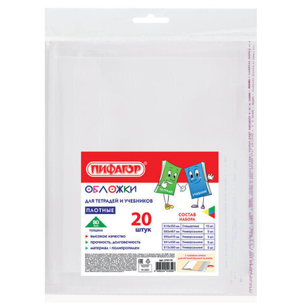 Обложки ПП для тетрадей и учебников, КЛЕЙКИЙ КРАЙ, НАБОР 20 шт., ПЛОТНЫЕ, 80 мкм, ПИФАГОР, 274118
