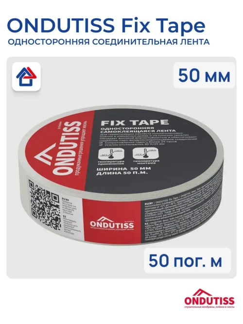 Ондутис Фикс Тейп 50 мм х 50 м скотч односторонний акриловый Ondutiss Fix Tape