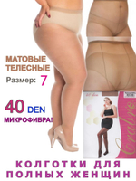 Колготки 40 den большого размера 8 телесные