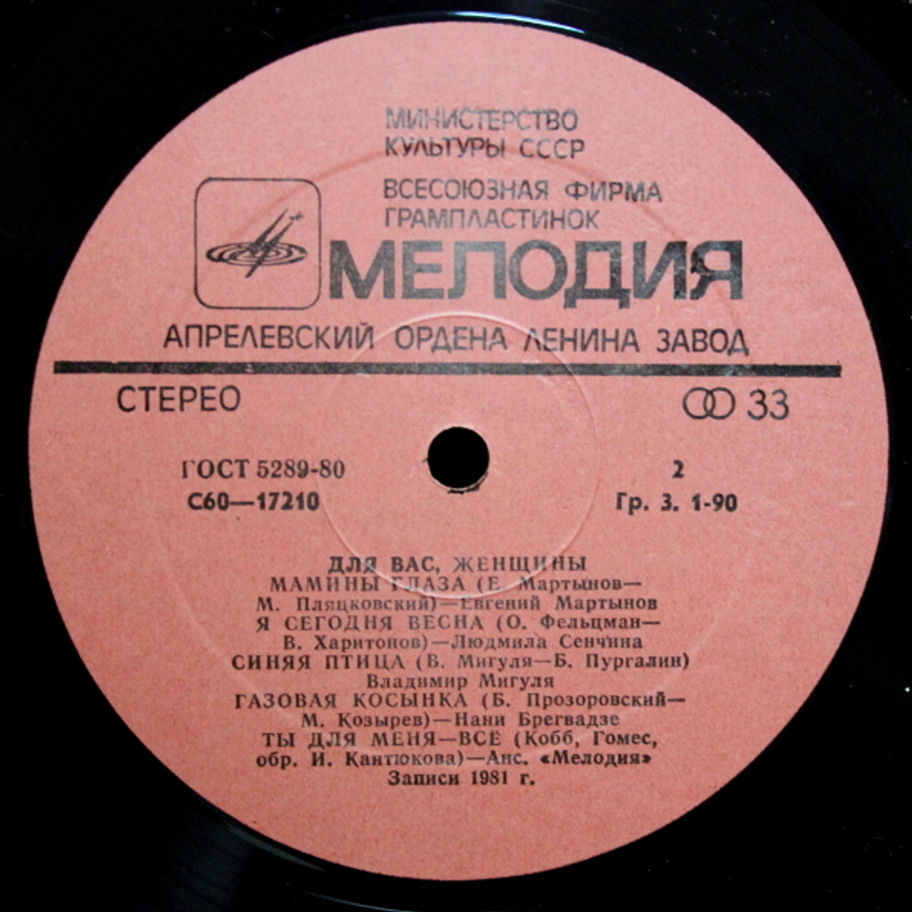 Сборник / Для Вас, Женщины! (LP)