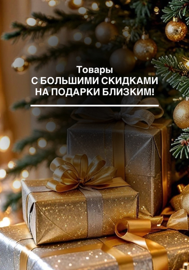 ПОДАРКИ БЛИЗКИМ НА НОВЫЙ ГОД