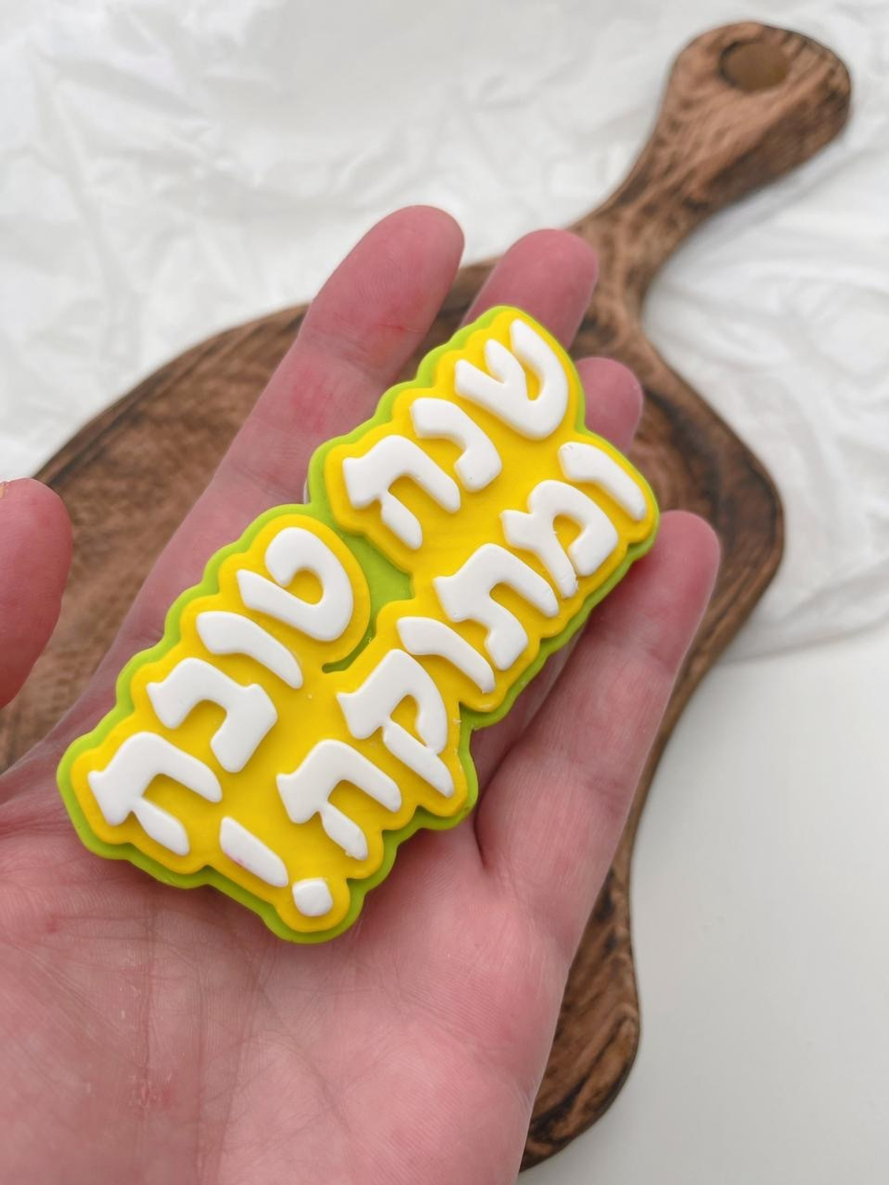 Праздничный топпер (иврит)