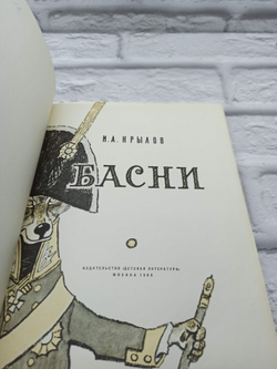 Крылов И. А. Басни