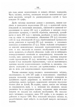 Материалы по изследованию мест водворения переселенцев в Алтайском округе. Выпуск 1 | Швецов Сергей Порфирьевич