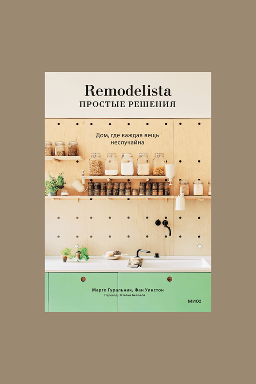 Книга Remodelista простые решения. Дом, где каждая вещь неслучайна / МИФ