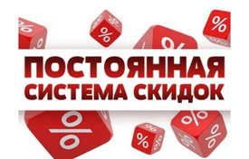 СКИДКИ