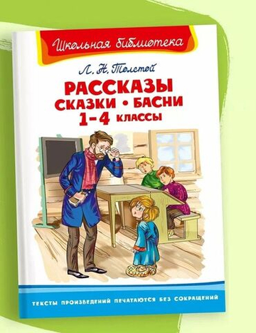 Толстой Л.Н. Рассказы, сказки, басни 1-4 классы
