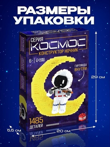 Конструктор «Космос», ночник, 1 485 деталей