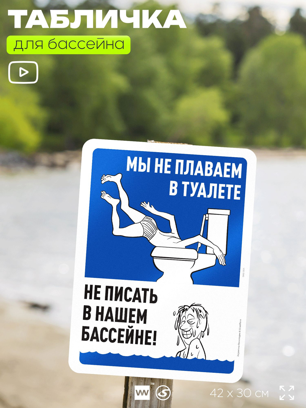 Табличка для бассейна "Мы не плаваем в туалете, не писать в нашем бассейне", на пляж, для общественной и частной зоны отдыха, информационная, 40х30 см, Silver Plane x Айдентика Технолоджи