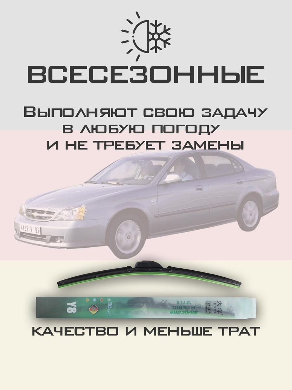 Щетки стеклоочистителя HUOYE Y8 550/500 мм на Chevrolet Evanda | Hook/J-Hook
